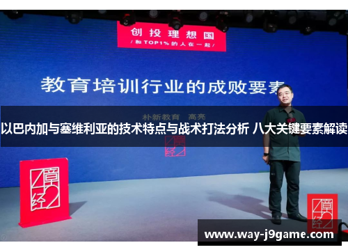 以巴内加与塞维利亚的技术特点与战术打法分析 八大关键要素解读