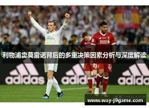 利物浦卖莫雷诺背后的多重决策因素分析与深度解读