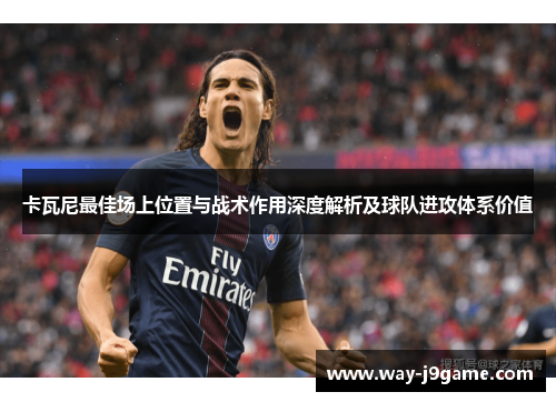 卡瓦尼最佳场上位置与战术作用深度解析及球队进攻体系价值