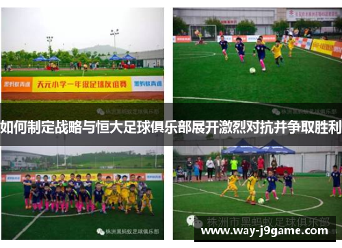 如何制定战略与恒大足球俱乐部展开激烈对抗并争取胜利