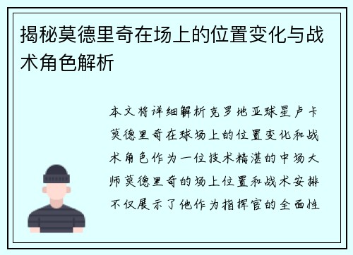 揭秘莫德里奇在场上的位置变化与战术角色解析