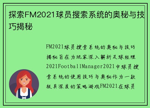 探索FM2021球员搜索系统的奥秘与技巧揭秘 探索FM2021球员搜索系统的奥秘与技巧揭秘