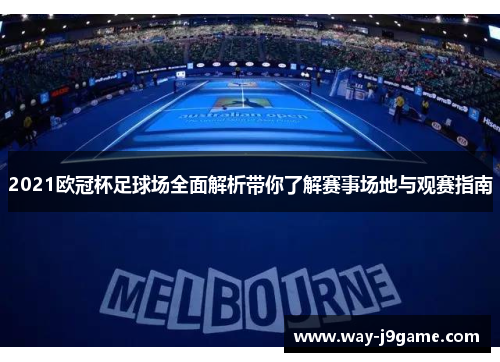 2021欧冠杯足球场全面解析带你了解赛事场地与观赛指南