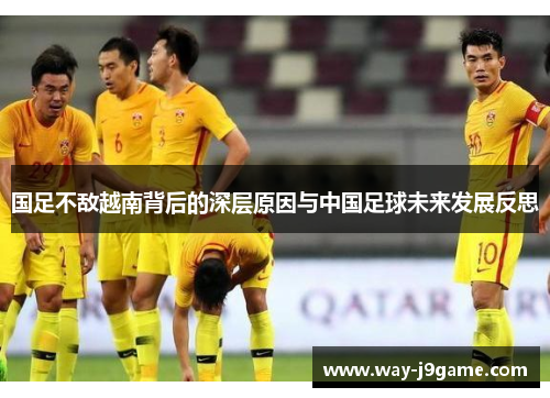 国足不敌越南背后的深层原因与中国足球未来发展反思