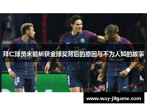 拜仁球员未能斩获金球奖背后的原因与不为人知的故事