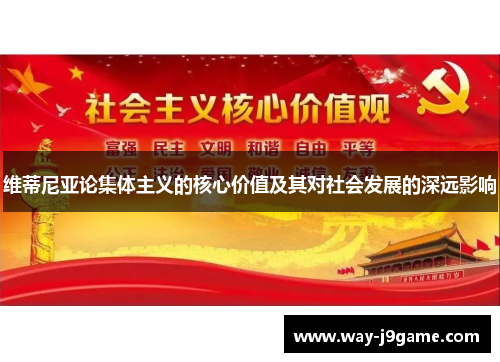 维蒂尼亚论集体主义的核心价值及其对社会发展的深远影响 维蒂尼亚论集体主义的核心价值及其对社会发展的深远影响
