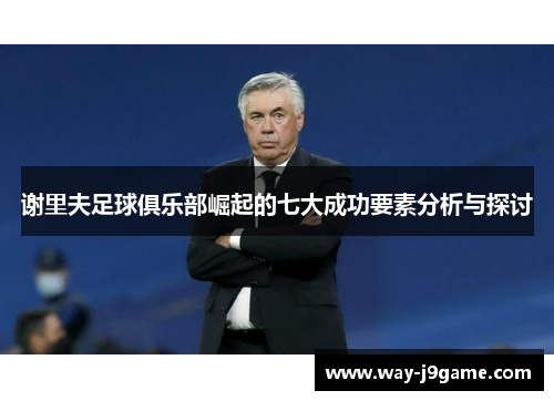 谢里夫足球俱乐部崛起的七大成功要素分析与探讨 谢里夫足球俱乐部崛起的七大成功要素分析与探讨