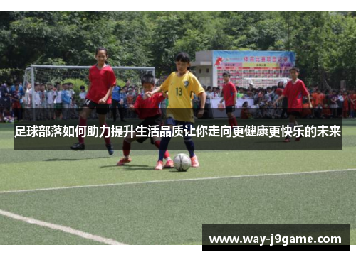 足球部落如何助力提升生活品质让你走向更健康更快乐的未来