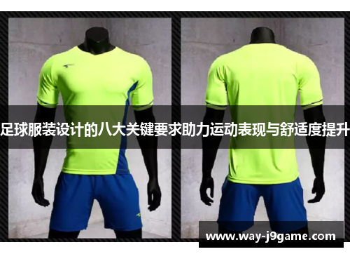 足球服装设计的八大关键要求助力运动表现与舒适度提升