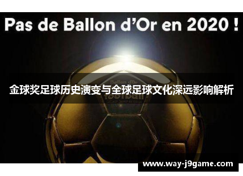 金球奖足球历史演变与全球足球文化深远影响解析