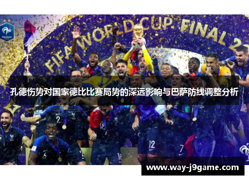 孔德伤势对国家德比比赛局势的深远影响与巴萨防线调整分析 孔德伤势对国家德比比赛局势的深远影响与巴萨防线调整分析