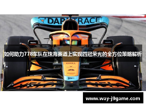 如何助力778车队在珠海赛道上实现四冠荣光的全方位策略解析