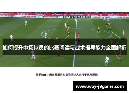 如何提升中场球员的比赛阅读与战术指导能力全面解析 如何提升中场球员的比赛阅读与战术指导能力全面解析