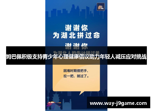 姆巴佩积极支持青少年心理健康倡议助力年轻人减压应对挑战