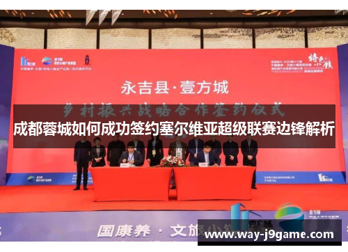 成都蓉城如何成功签约塞尔维亚超级联赛边锋解析