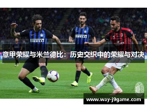 意甲荣耀与米兰德比：历史交织中的荣耀与对决