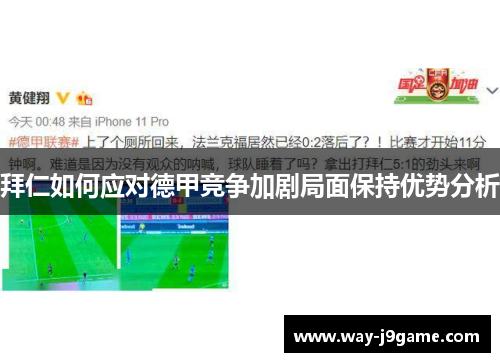 拜仁如何应对德甲竞争加剧局面保持优势分析