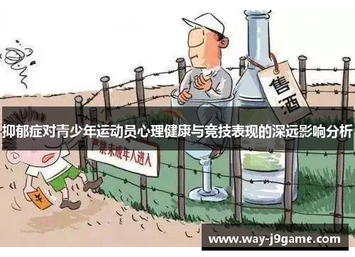 抑郁症对青少年运动员心理健康与竞技表现的深远影响分析