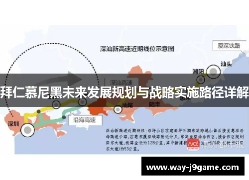 拜仁慕尼黑未来发展规划与战略实施路径详解