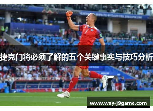 捷克门将必须了解的五个关键事实与技巧分析