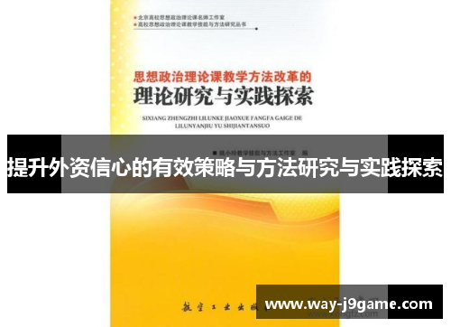 提升外资信心的有效策略与方法研究与实践探索