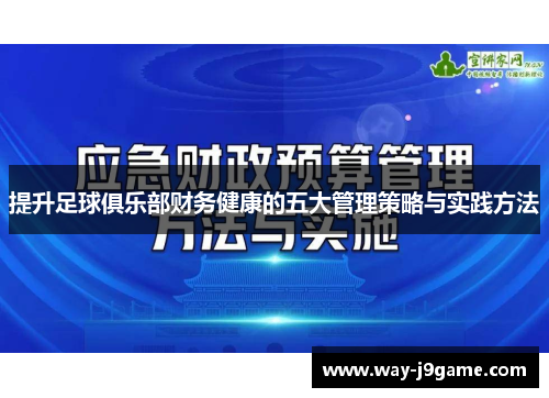 提升足球俱乐部财务健康的五大管理策略与实践方法