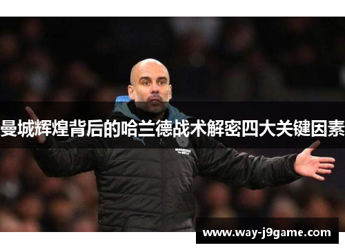 曼城辉煌背后的哈兰德战术解密四大关键因素