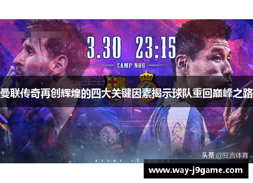 曼联传奇再创辉煌的四大关键因素揭示球队重回巅峰之路