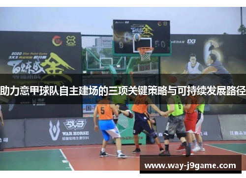 助力意甲球队自主建场的三项关键策略与可持续发展路径