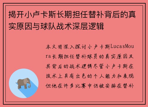 揭开小卢卡斯长期担任替补背后的真实原因与球队战术深层逻辑