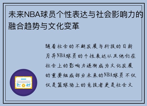 未来NBA球员个性表达与社会影响力的融合趋势与文化变革 未来NBA球员个性表达与社会影响力的融合趋势与文化变革