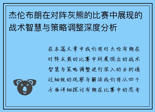 杰伦布朗在对阵灰熊的比赛中展现的战术智慧与策略调整深度分析 杰伦布朗在对阵灰熊的比赛中展现的战术智慧与策略调整深度分析