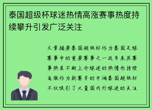 泰国超级杯球迷热情高涨赛事热度持续攀升引发广泛关注 泰国超级杯球迷热情高涨赛事热度持续攀升引发广泛关注