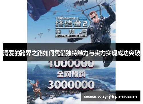 清爱的跨界之路如何凭借独特魅力与实力实现成功突破 清爱的跨界之路如何凭借独特魅力与实力实现成功突破