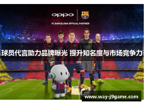 球员代言助力品牌曝光 提升知名度与市场竞争力