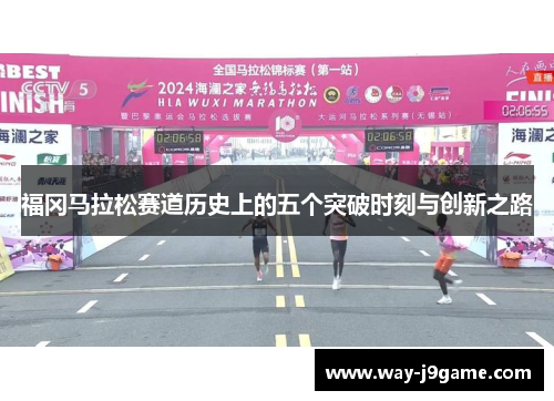 福冈马拉松赛道历史上的五个突破时刻与创新之路 福冈马拉松赛道历史上的五个突破时刻与创新之路