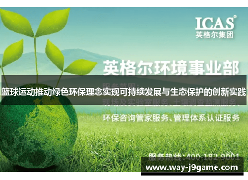 篮球运动推动绿色环保理念实现可持续发展与生态保护的创新实践 篮球运动推动绿色环保理念实现可持续发展与生态保护的创新实践