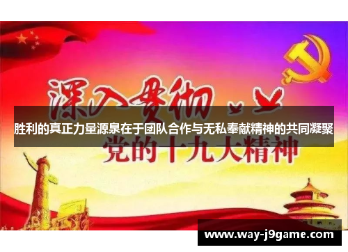 胜利的真正力量源泉在于团队合作与无私奉献精神的共同凝聚