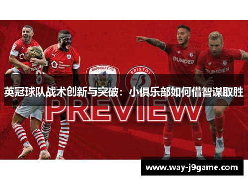 英冠球队战术创新与突破:小俱乐部如何借智谋取胜 英冠球队战术创新与突破:小俱乐部如何借智谋取胜