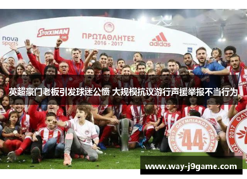 英超豪门老板引发球迷公愤 大规模抗议游行声援举报不当行为 英超豪门老板引发球迷公愤 大规模抗议游行声援举报不当行为