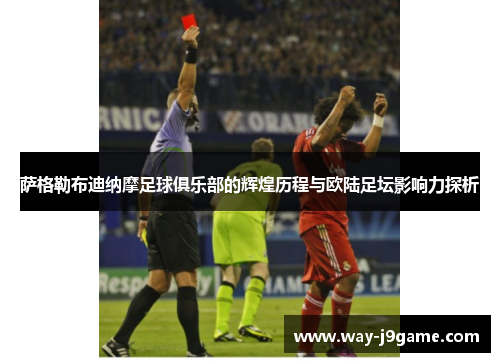 萨格勒布迪纳摩足球俱乐部的辉煌历程与欧陆足坛影响力探析