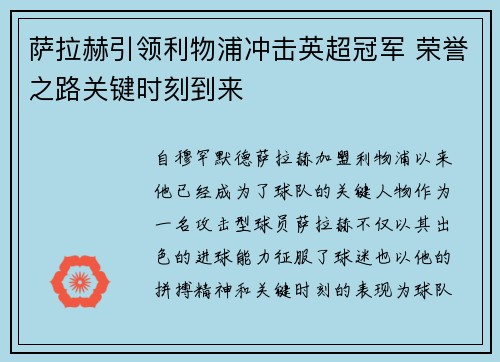 萨拉赫引领利物浦冲击英超冠军 荣誉之路关键时刻到来 萨拉赫引领利物浦冲击英超冠军 荣誉之路关键时刻到来