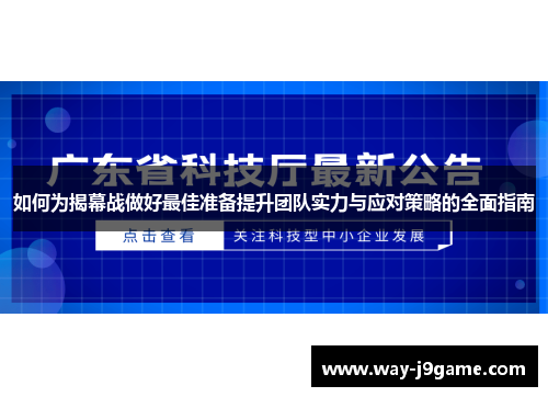 如何为揭幕战做好最佳准备提升团队实力与应对策略的全面指南