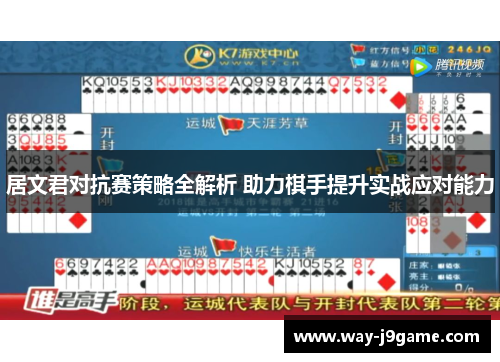 居文君对抗赛策略全解析 助力棋手提升实战应对能力 居文君对抗赛策略全解析 助力棋手提升实战应对能力