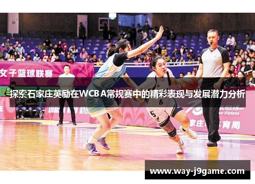 探索石家庄英励在WCBA常规赛中的精彩表现与发展潜力分析