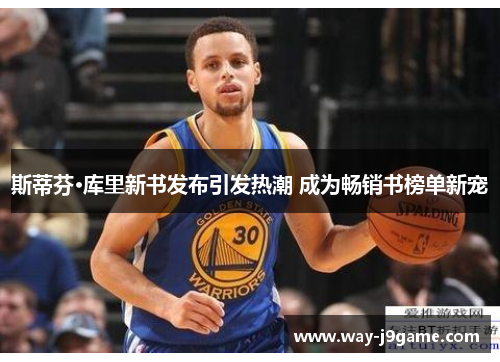 斯蒂芬·库里新书发布引发热潮 成为畅销书榜单新宠