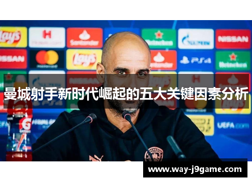 曼城射手新时代崛起的五大关键因素分析