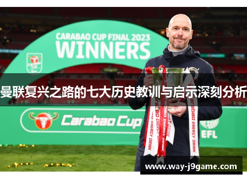 曼联复兴之路的七大历史教训与启示深刻分析 曼联复兴之路的七大历史教训与启示深刻分析
