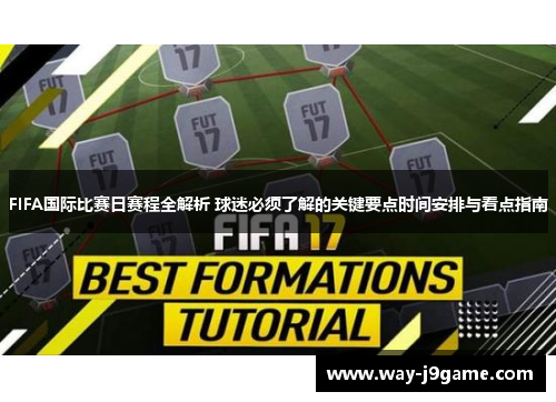 FIFA国际比赛日赛程全解析 球迷必须了解的关键要点时间安排与看点指南