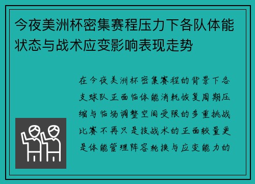 今夜美洲杯密集赛程压力下各队体能状态与战术应变影响表现走势